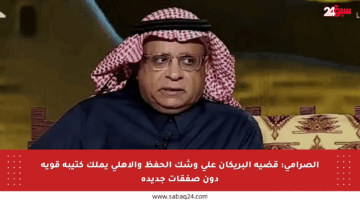 الصرامي: قضية البريكان على وشك الحفظ والأهلي يملك كتيبة قوية دون صفقات جديدة